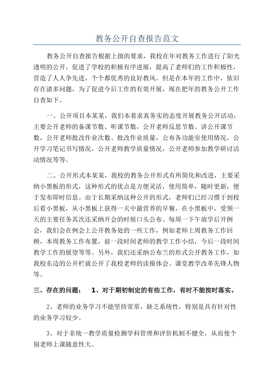 教务公开自查报告范文_第1页