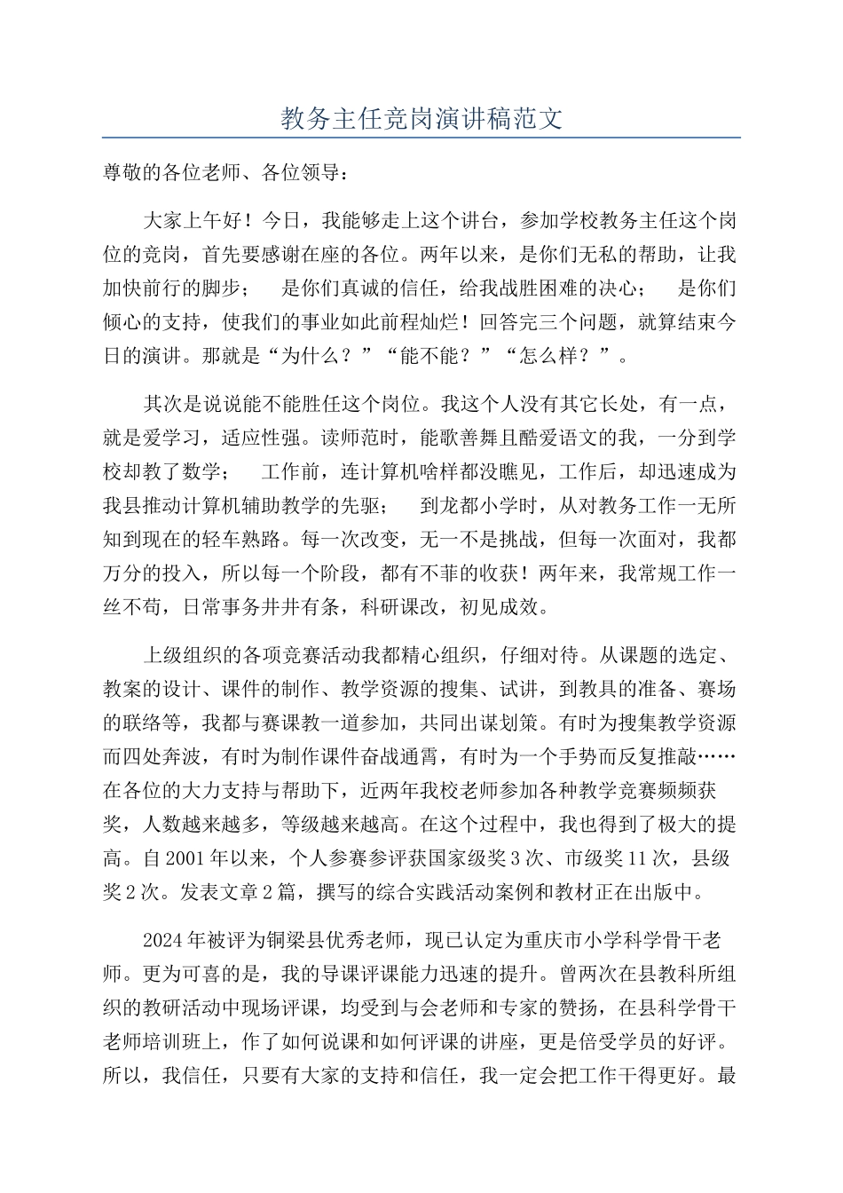 教务主任竞岗演讲稿范文_第1页