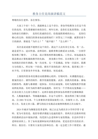 教务主任竞岗演讲稿范文