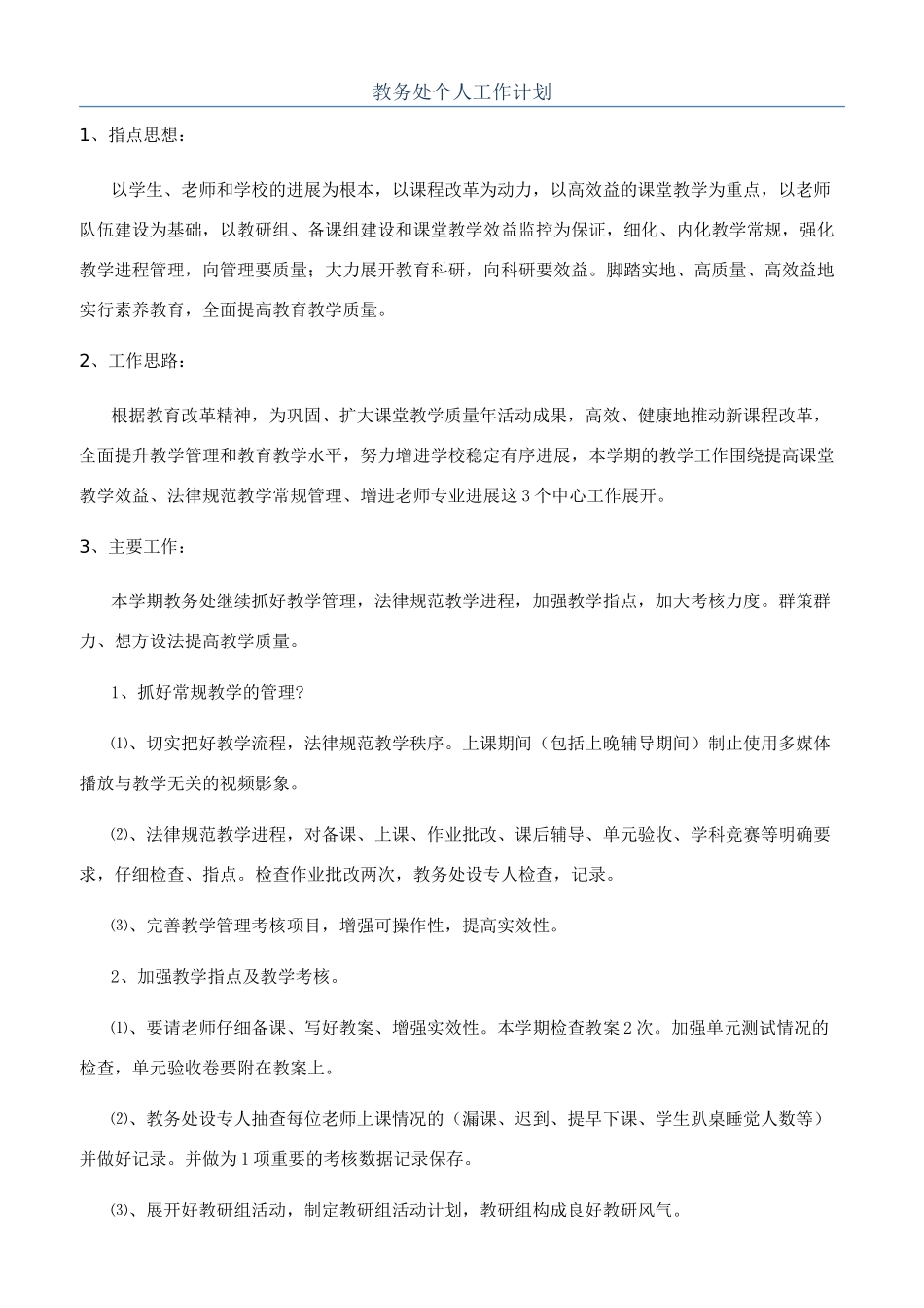 教务处个人工作计划_第1页