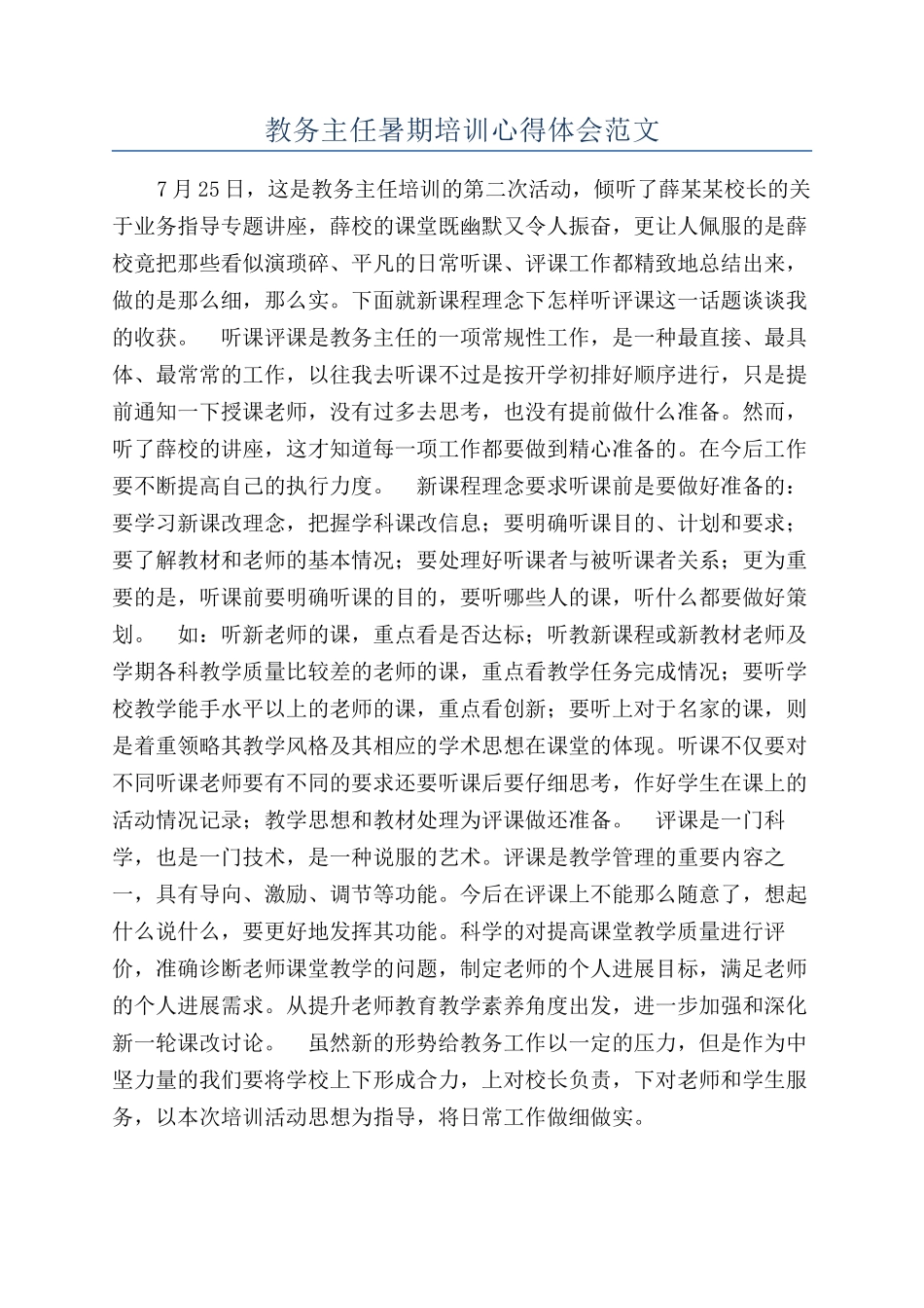 教务主任暑期培训心得体会范文_第1页