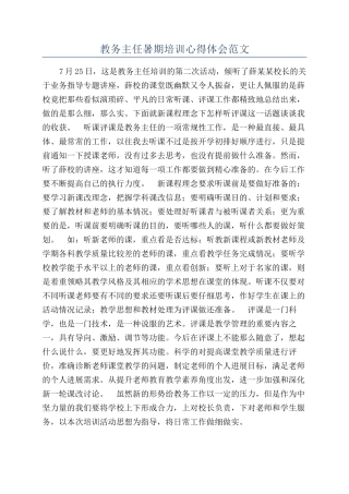 教务主任暑期培训心得体会范文