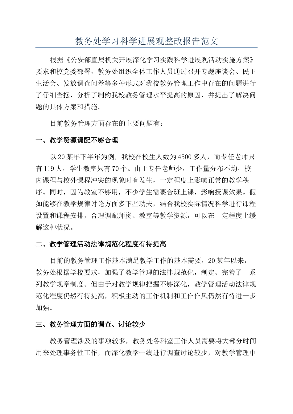 教务处学习科学发展观整改报告范文_第1页