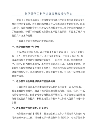 教务处学习科学发展观整改报告范文