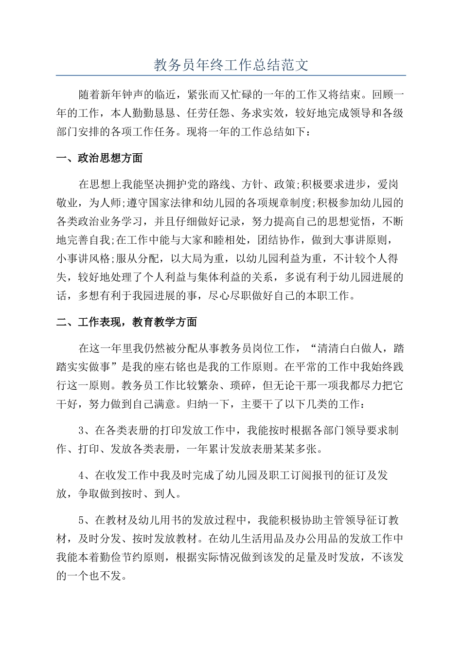 教务员年终工作总结范文_第1页