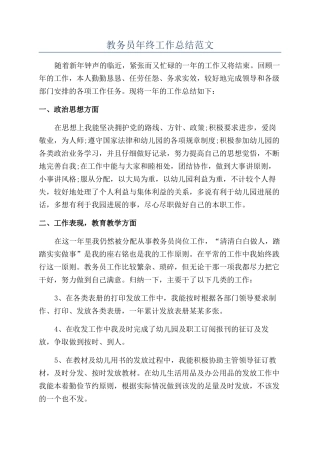 教务员年终工作总结范文