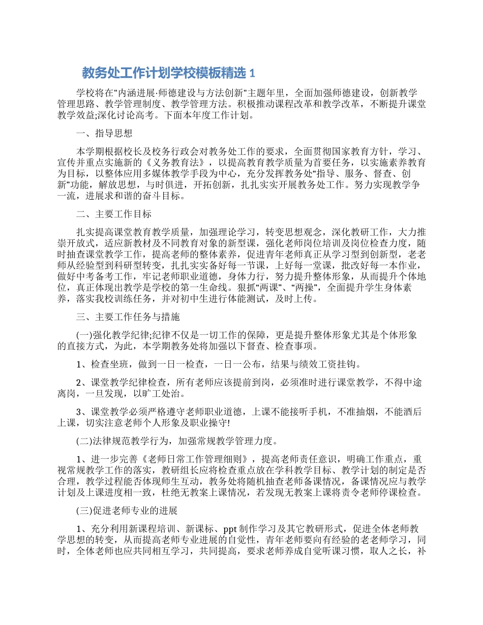 教务处工作计划学校模板精选五篇2024_第1页