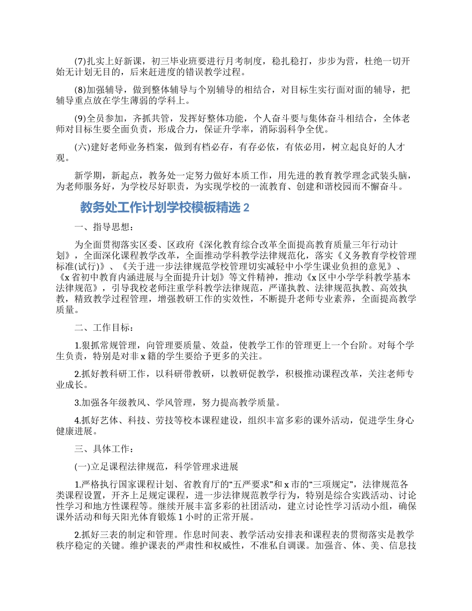 教务处工作计划学校模板精选五篇2024_第3页
