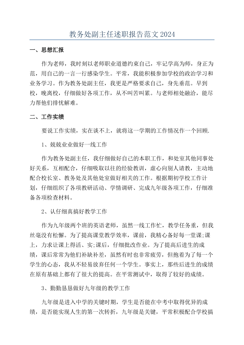 教务处副主任述职报告范文2024_第1页