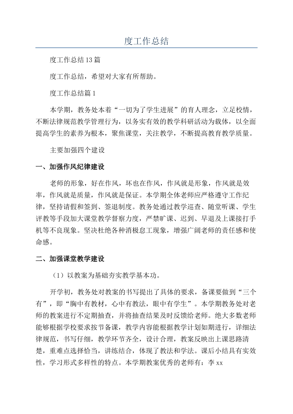 教务处年度工作总结_第1页