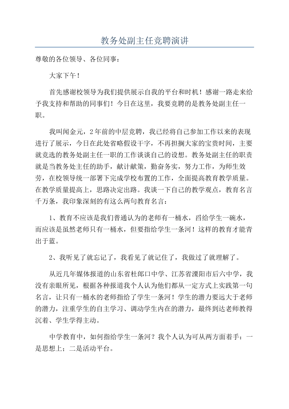 教务处副主任竞聘演讲_第1页