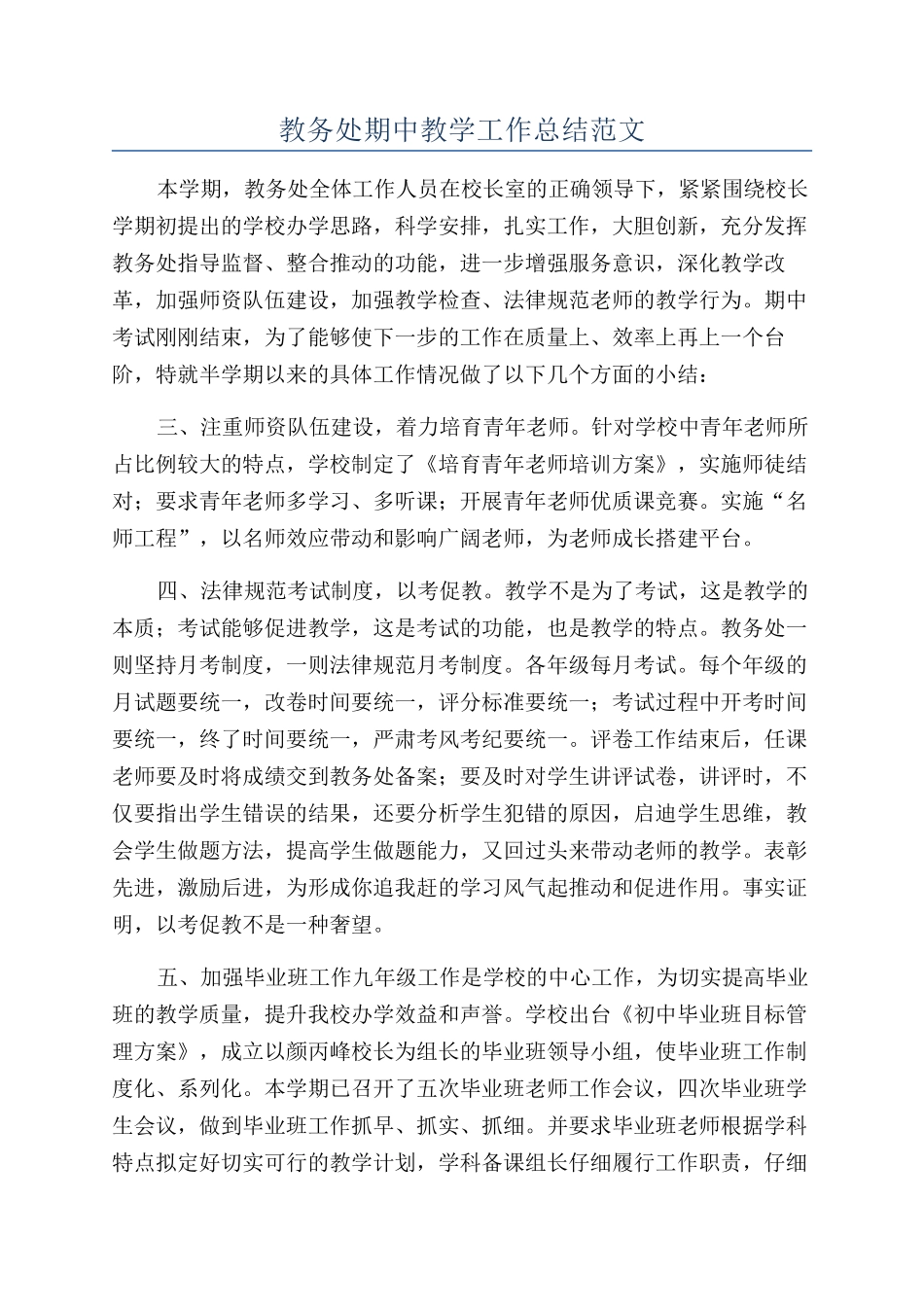 教务处期中教学工作总结范文_第1页