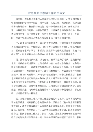 教务处期中教学工作总结范文