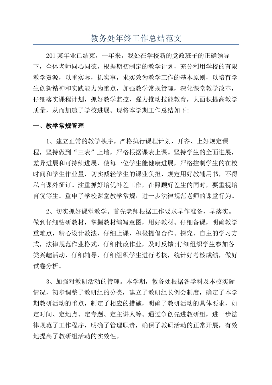 教务处年终工作总结范文_第1页