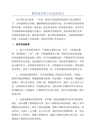 教务处年终工作总结范文