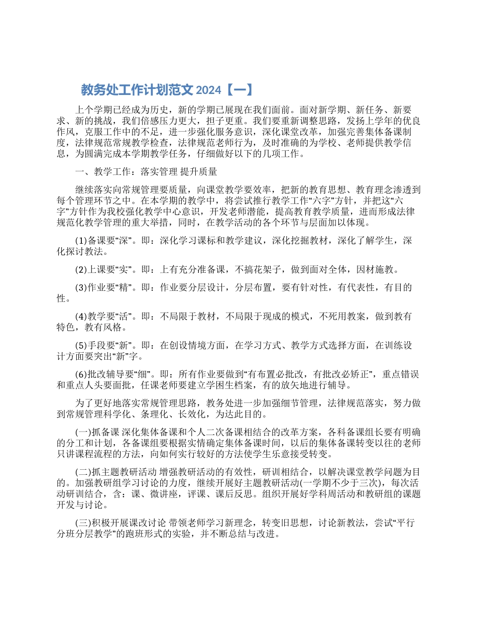 教务处工作计划范文2024精选五篇_第1页