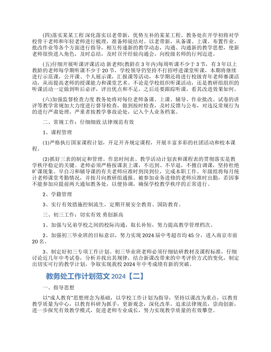 教务处工作计划范文2024精选五篇_第2页