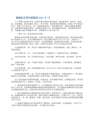 教务处工作计划范文2024精选五篇