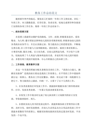 教务工作总结范文