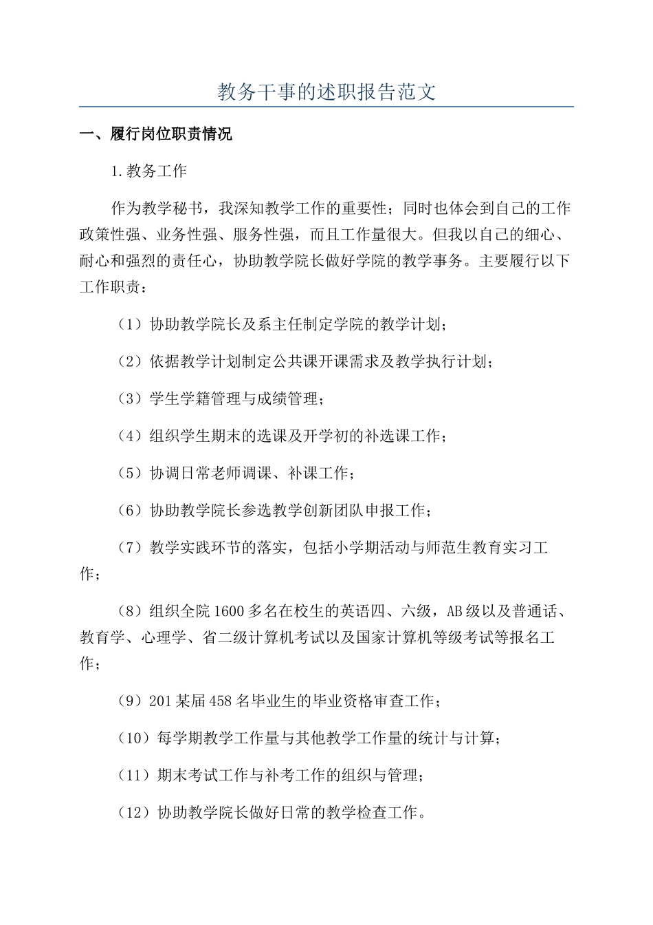 教务干事的述职报告范文_第1页