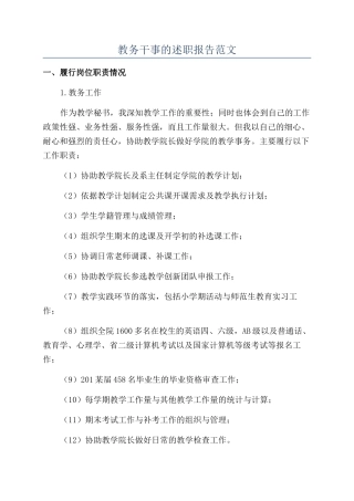 教务干事的述职报告范文
