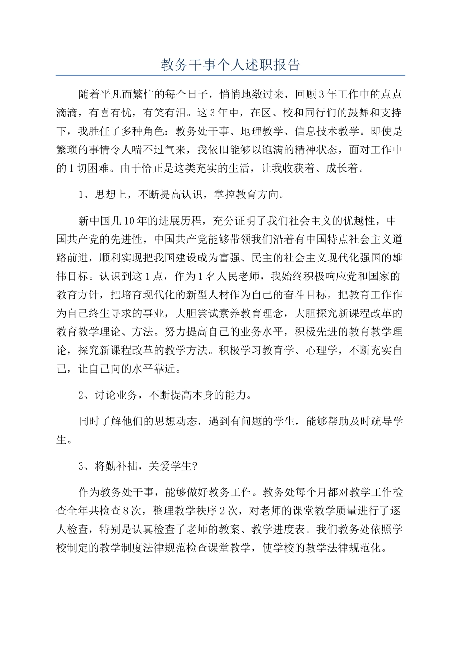 教务干事个人述职报告_第1页