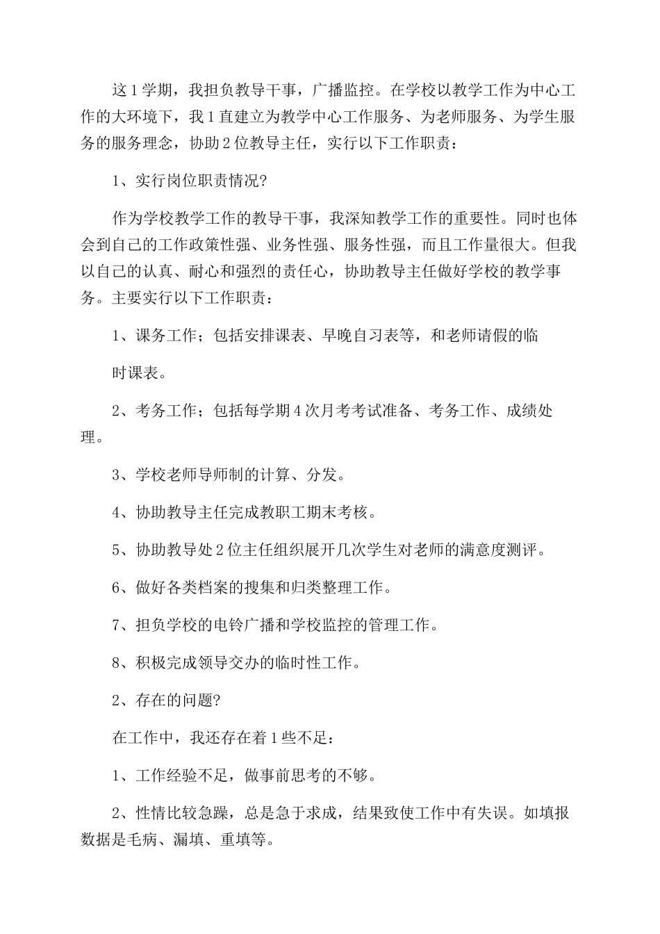 教务干事个人述职报告_第3页