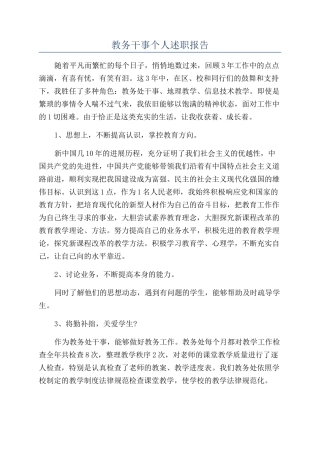 教务干事个人述职报告