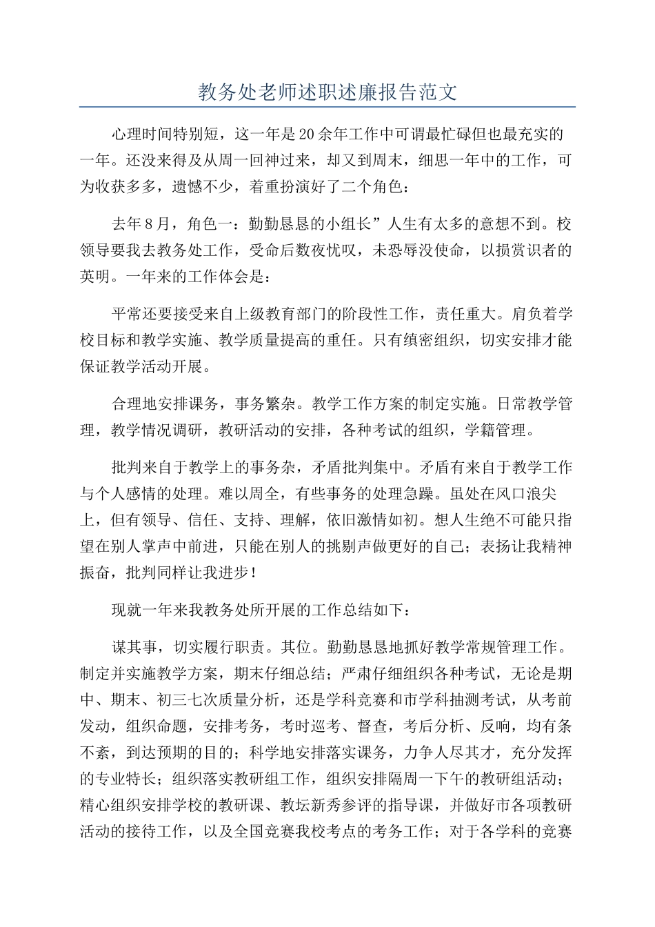 教务处教师述职述廉报告范文_第1页