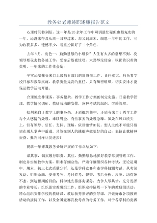 教务处教师述职述廉报告范文