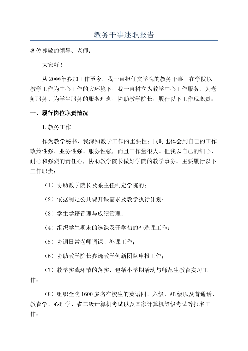 教务干事述职报告_第1页