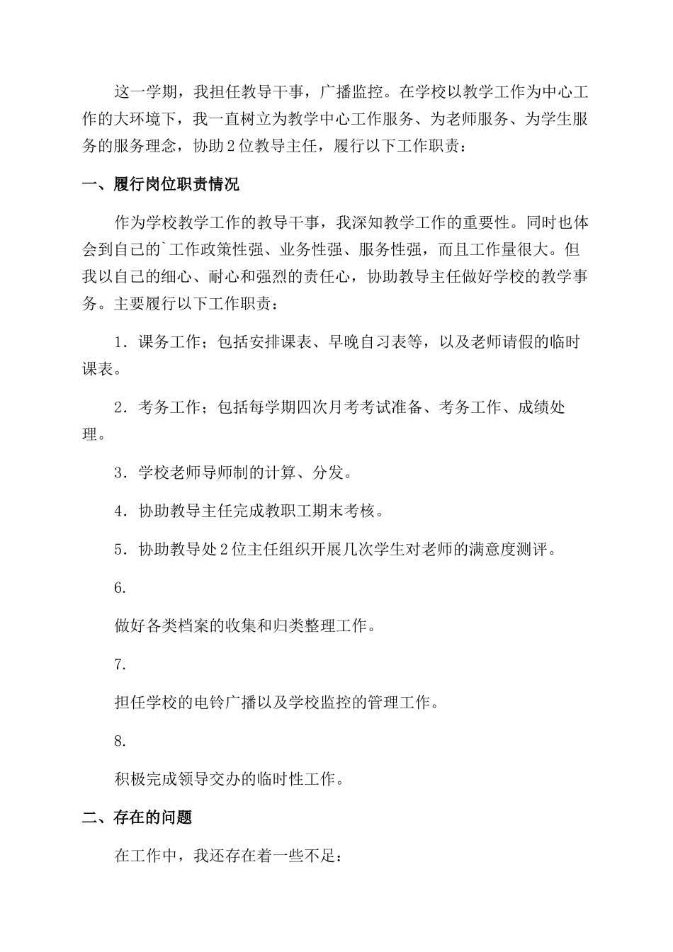 教务干事述职报告_第3页
