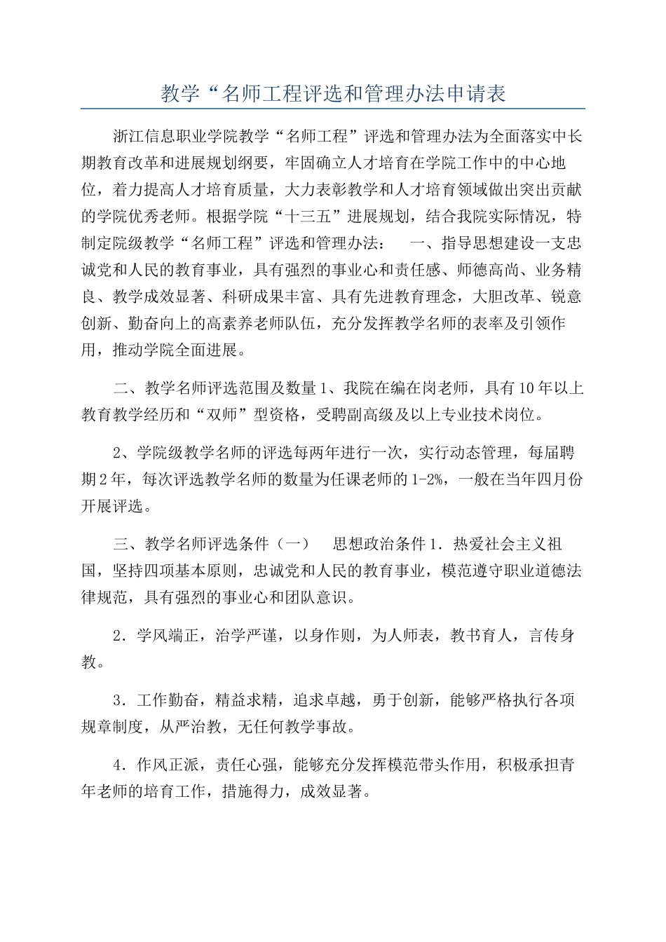 教学“名师工程评选和管理办法申请表_第1页