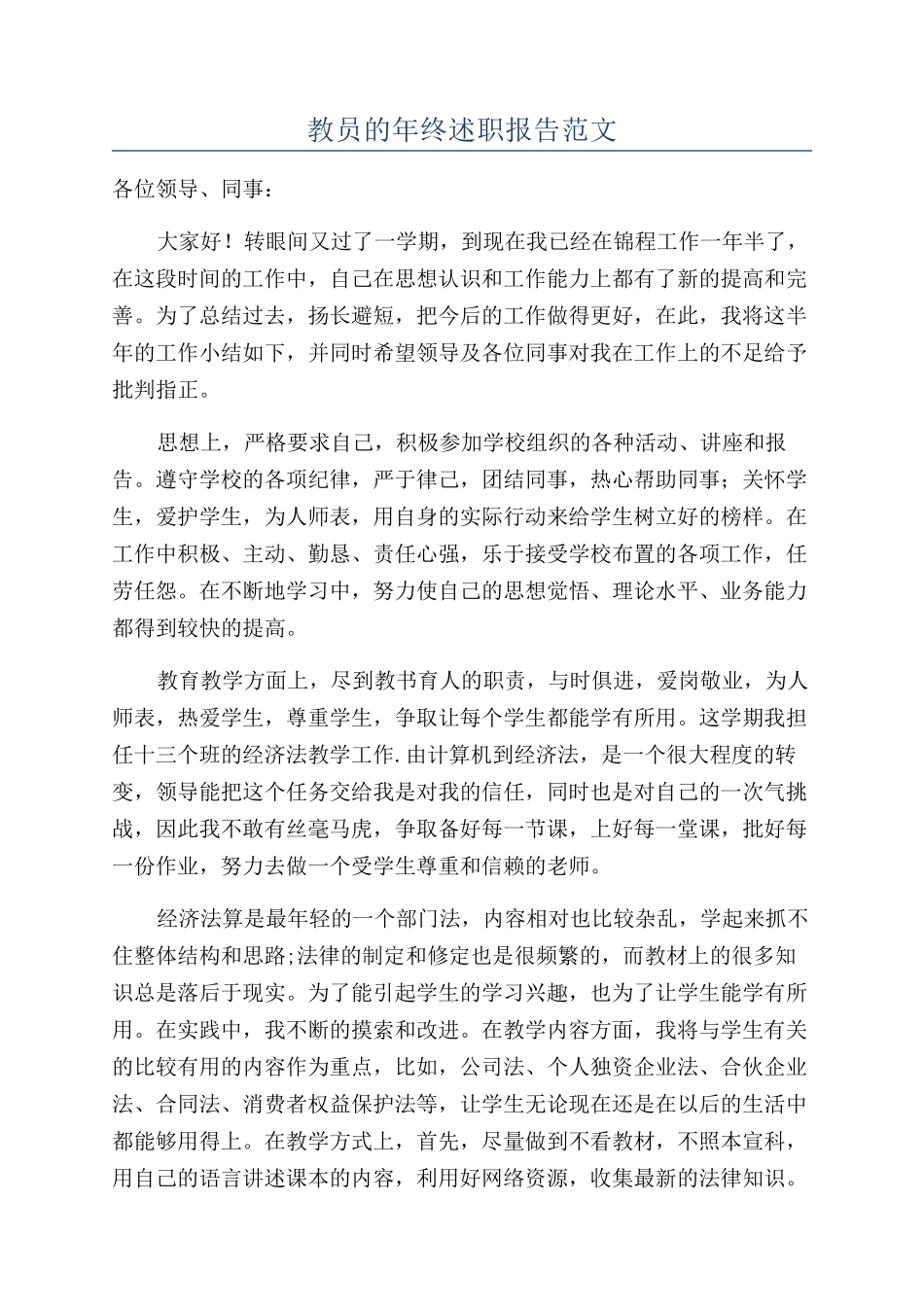 教员的年终述职报告范文_第1页