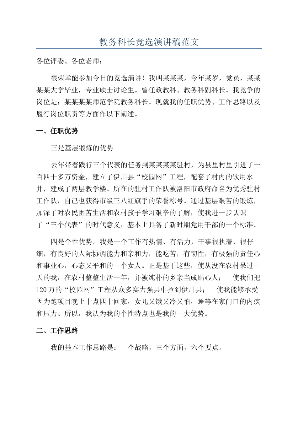 教务科长竞选演讲稿范文_第1页
