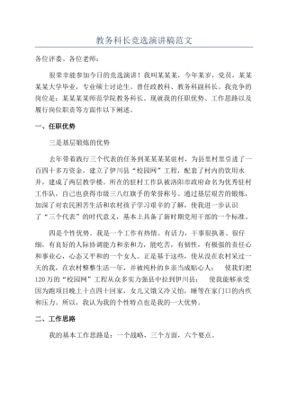 教务科长竞选演讲稿范文