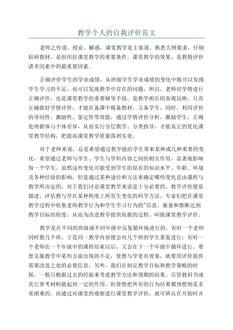 教学个人的自我评价范文_第1页