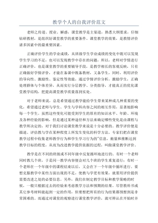 教学个人的自我评价范文