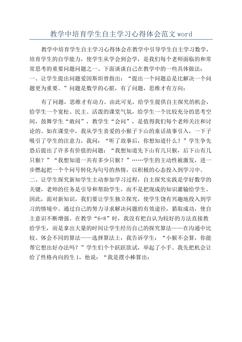 教学中培养学生自主学习心得体会范文word_第1页