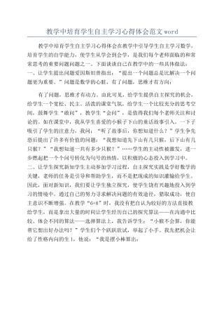 教学中培养学生自主学习心得体会范文word