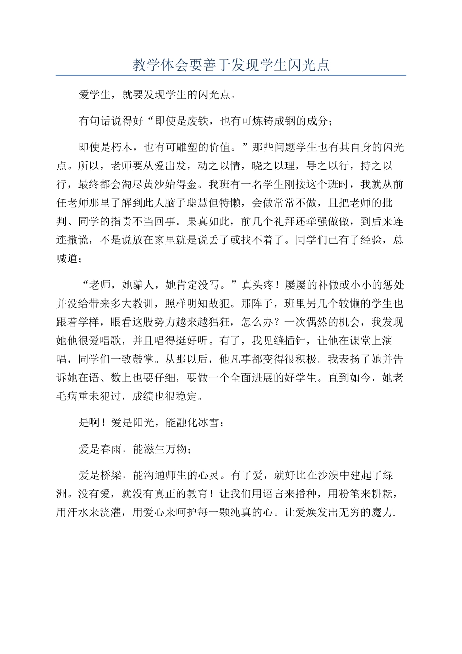 教学体会要善于发现学生闪光点_第1页