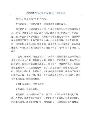 教学体会要善于发现学生闪光点