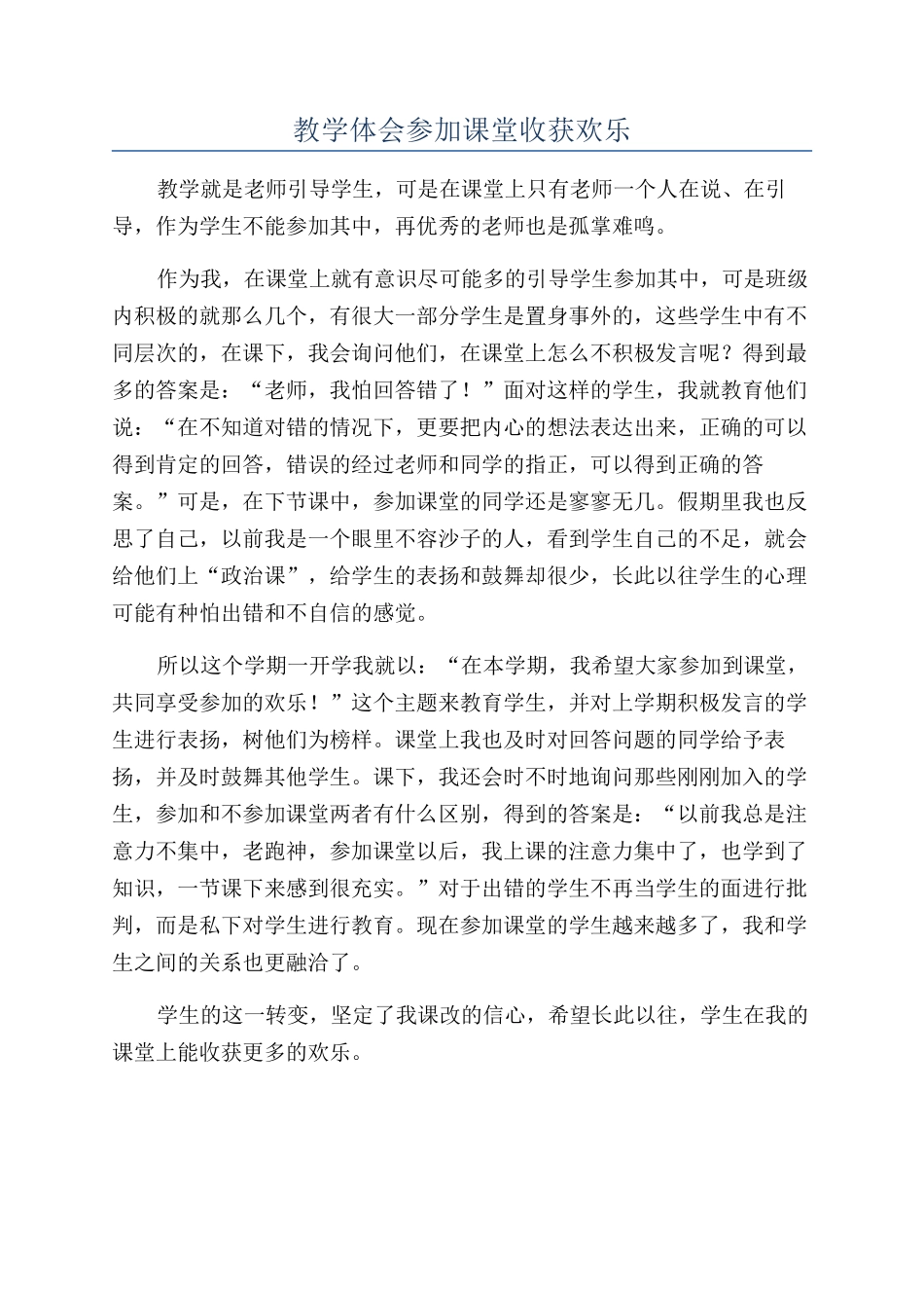 教学体会参与课堂收获快乐_第1页