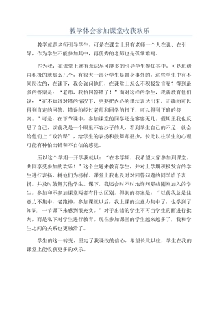 教学体会参与课堂收获快乐