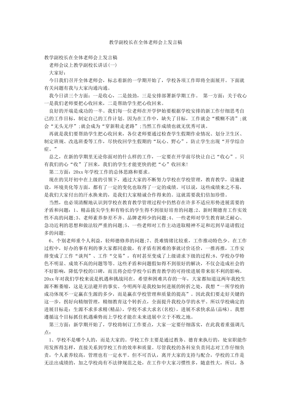 教学副校长在全体教师会上发言稿_第1页