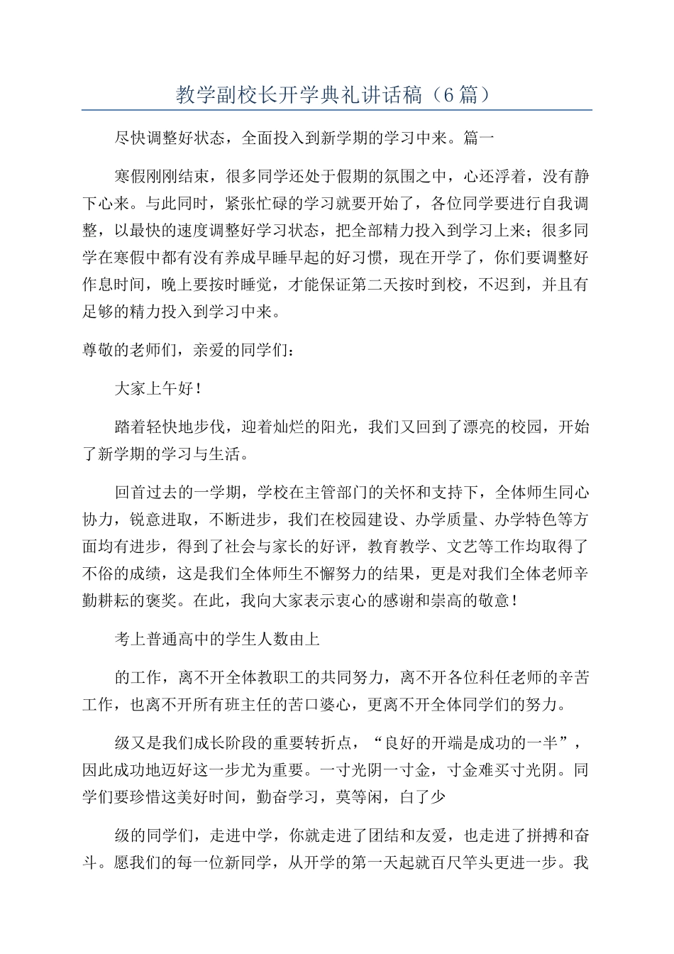 教学副校长开学典礼讲话稿_第1页