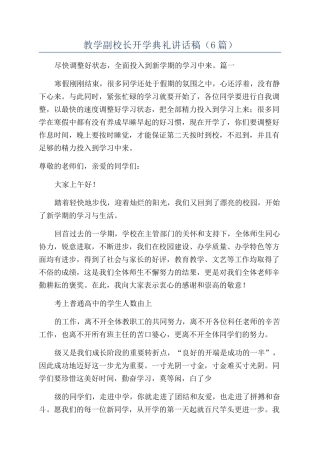 教学副校长开学典礼讲话稿
