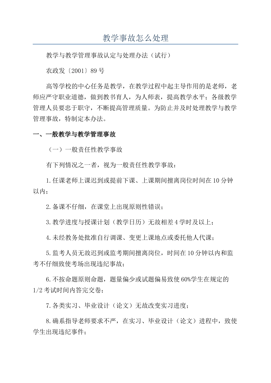 教学事故怎么处理_第1页
