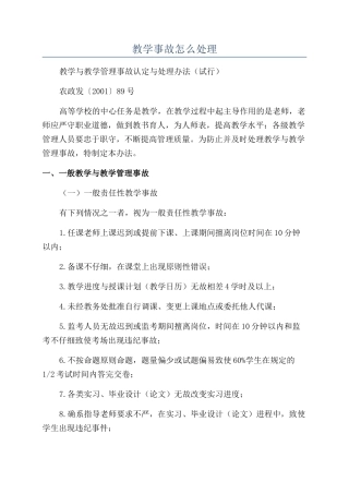 教学事故怎么处理