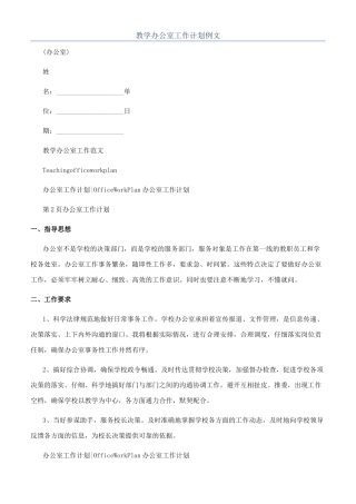 教学办公室工作计划例文